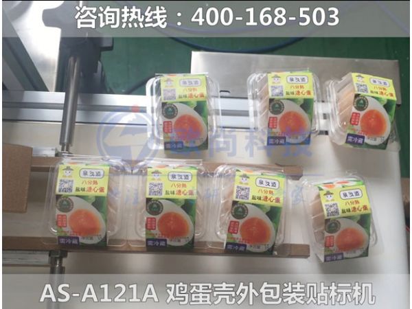 （視頻）雞蛋殼外包裝貼標機AS-A121A